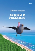 Skazki i rasskazi