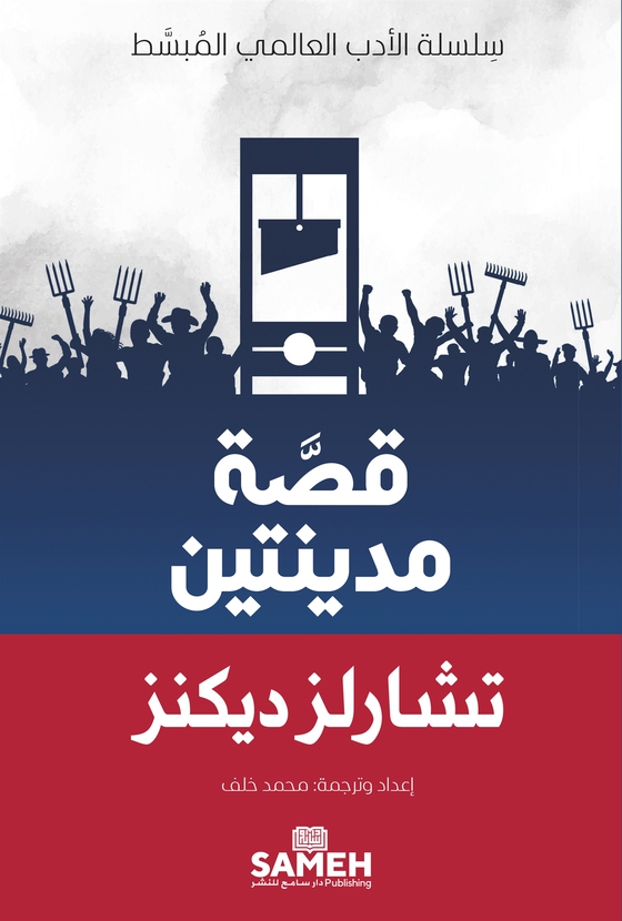 A Tale of Two Cities (arabiska)