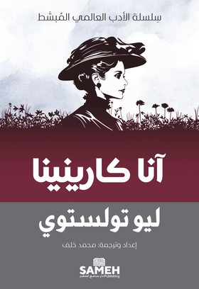 Anna Karenina (arabiska) (e-bok) av Leo Tolstoy