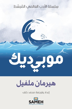 Moby-Dick (arabiska) (e-bok) av Herman Melville