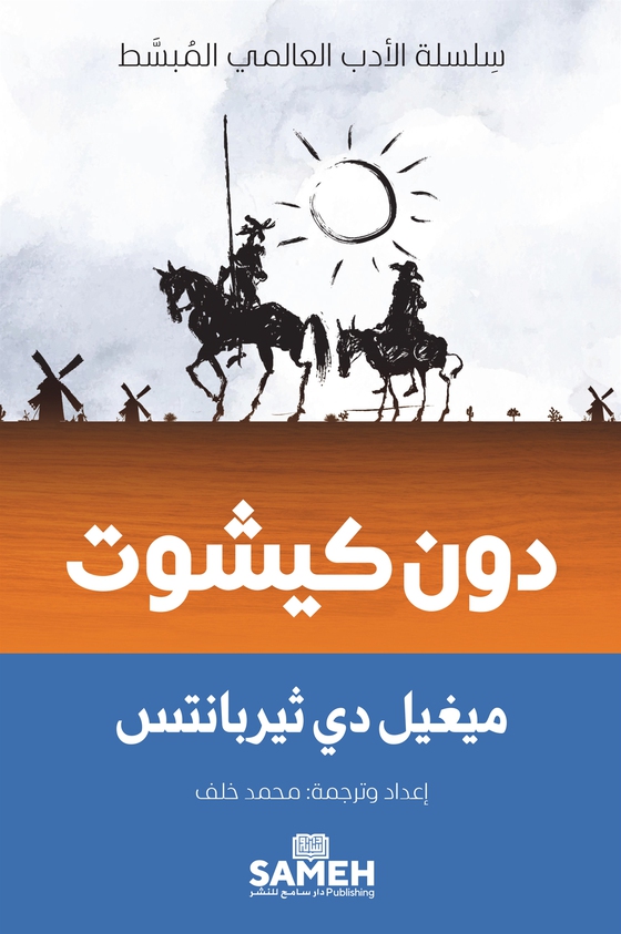 Don Quixote (arabiska)