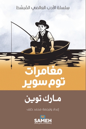 The Adventures of Tom Sawyer (arabiska) (e-bok)