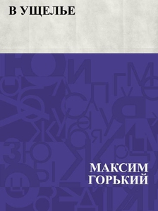 V ushchel'e (e-bok) av МаксимГорький