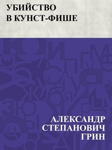 Ubijstvo v Kunst-Fishe (e-bok) av АлександрСтеп