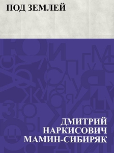 Pod zemlej (e-bok) av ДмитриМамин-Сибиряк