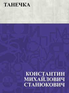 Tanechka (e-bok) av КонстантиСтанюкович