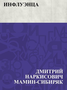Influehnca (e-bok) av ДмитриМамин-Сибиряк