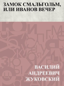 Zamok Smal'gol'm, ili Ivanov vecher (e-bok) av