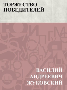 Torzhestvo pobeditelej (e-bok) av ВасилийАнЖуко