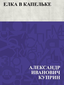 Elka v kapel'ke (e-bok) av АлександрИваКуприн