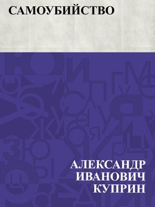 Samoubijstvo (e-bok) av АлександрИваКуприн