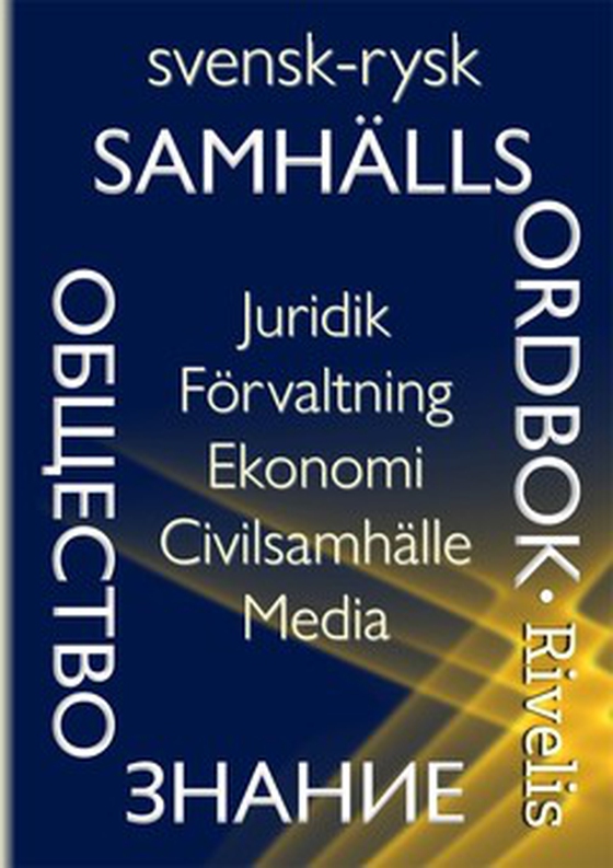 Svensk-rysk samhällsordbok