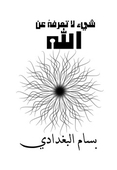 شيء لا تعرفهُ عن الله