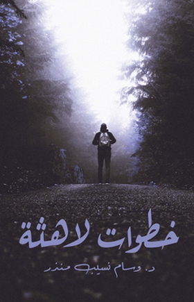 Khatuat lahitha/خطوات لاهثة (e-bok) av Wissam M