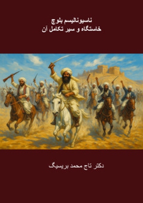 Nationalisme baloch (e-bok) av Taj Mohammad Bre