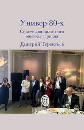 Универ 80-х (e-bok) av Dmitry Terentyev