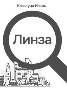 Линза (e-bok) av Igor Kazakutsa