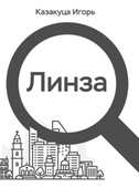 Линза